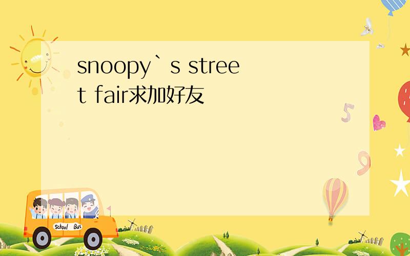 snoopy`s street fair求加好友