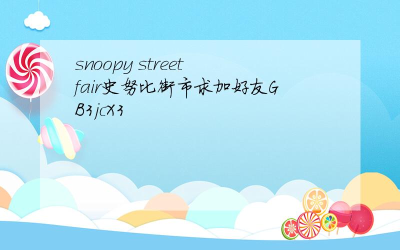 snoopy street fair史努比街市求加好友GB3jcX3