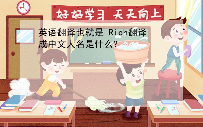 英语翻译也就是 Rich翻译成中文人名是什么?