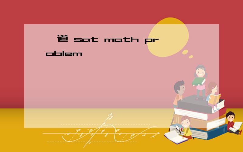 一道 sat math problem