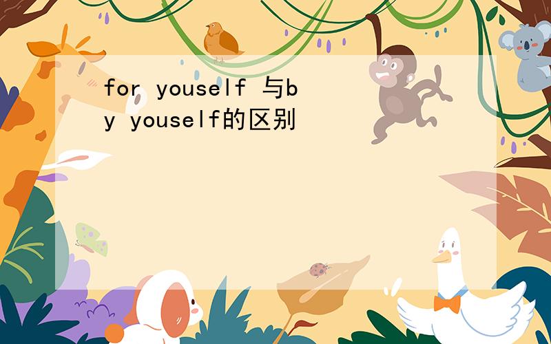 for youself 与by youself的区别