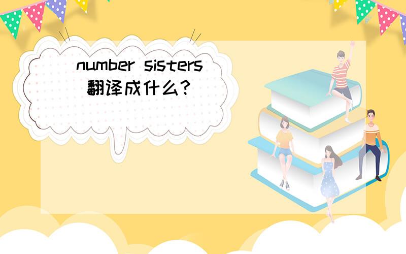 number sisters 翻译成什么?