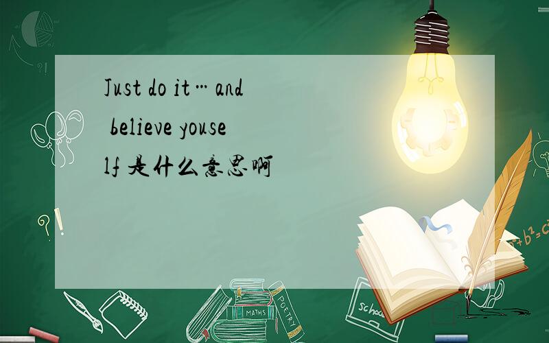 Just do it…and believe youself 是什么意思啊