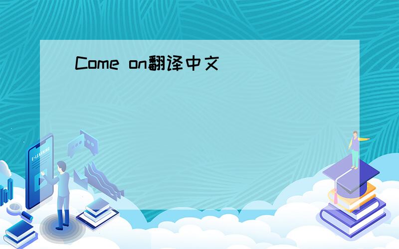 Come on翻译中文