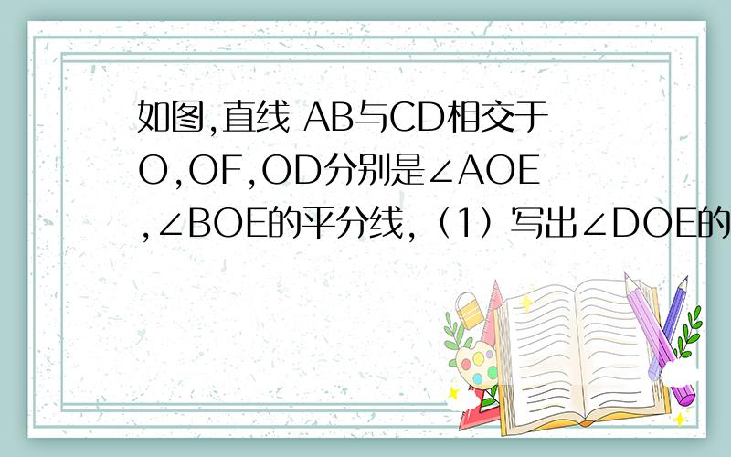 如图,直线 AB与CD相交于O,OF,OD分别是∠AOE,∠BOE的平分线,（1）写出∠DOE的所有补角；（2）若∠EOF：∠BOC=2:5,求∠AOD和∠EOF的度数用初一方法做,写因为、所以