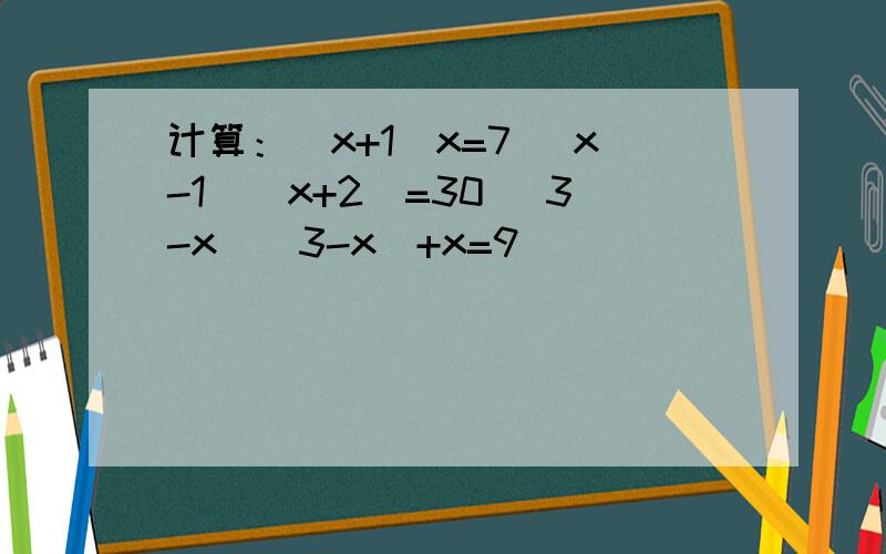 计算：(x+1)x=7 (x-1)(x+2)=30 (3-x)(3-x)+x=9