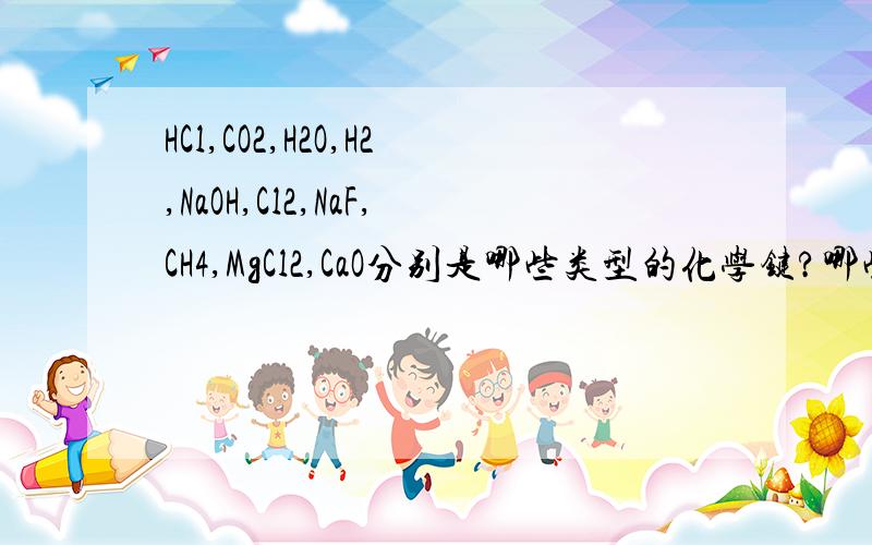 HCl,CO2,H2O,H2,NaOH,Cl2,NaF,CH4,MgCl2,CaO分别是哪些类型的化学键?哪些属于离子化合物,哪些属于共价化合物?