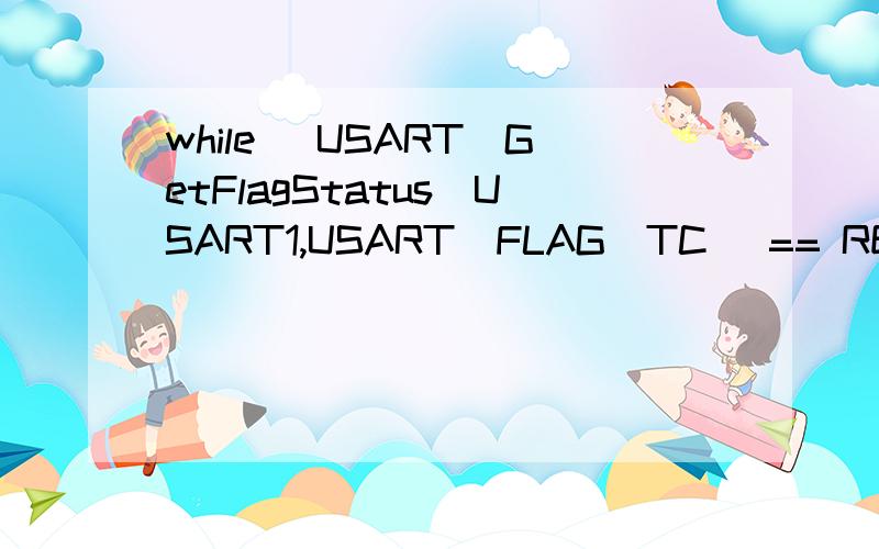 while (USART_GetFlagStatus(USART1,USART_FLAG_TC) == RESET)