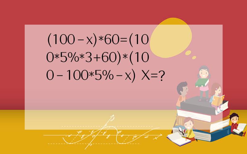 (100-x)*60=(100*5%*3+60)*(100-100*5%-x) X=?