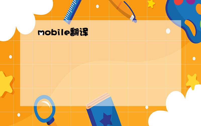 mobile翻译