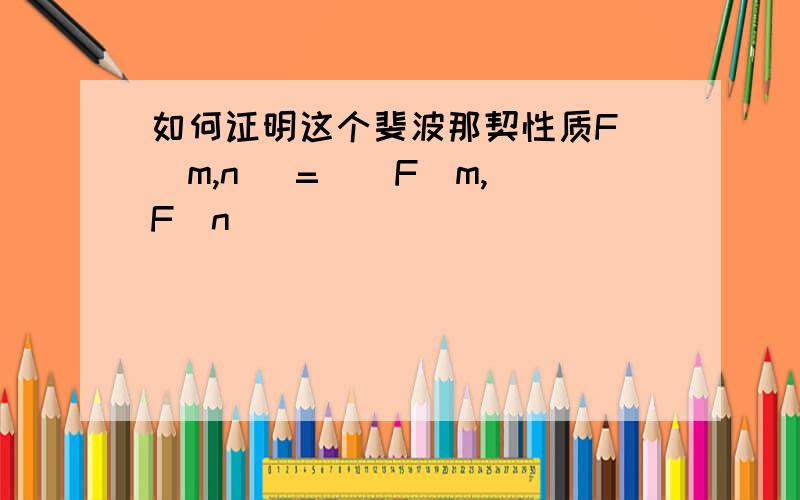 如何证明这个斐波那契性质F_(m,n) = ( F_m,F_n)