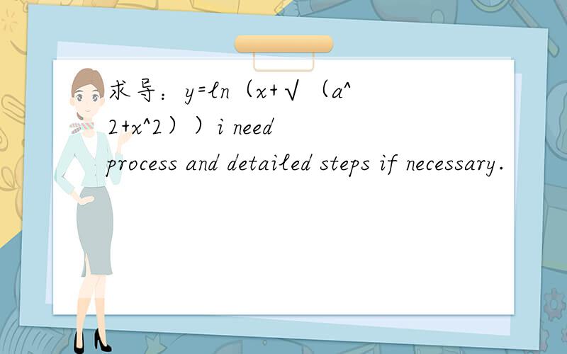 求导：y=ln（x+√（a^2+x^2））i need process and detailed steps if necessary.