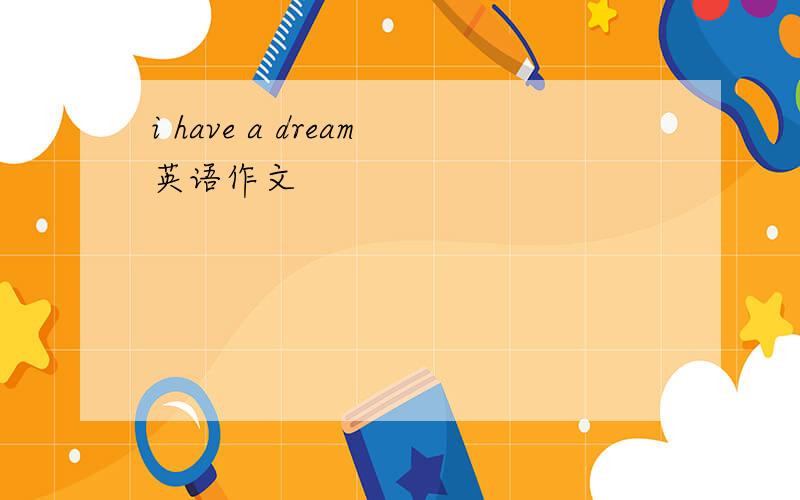 i have a dream英语作文