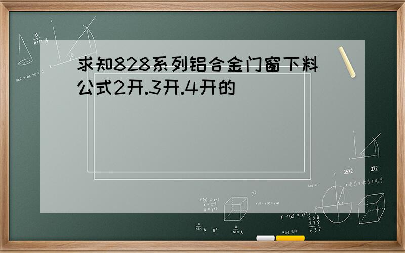 求知828系列铝合金门窗下料公式2开.3开.4开的