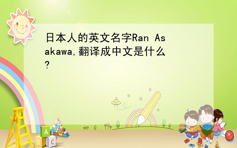 日本人的英文名字Ran Asakawa,翻译成中文是什么?