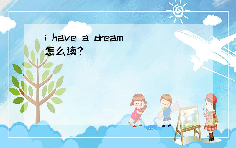 i have a dream怎么读?