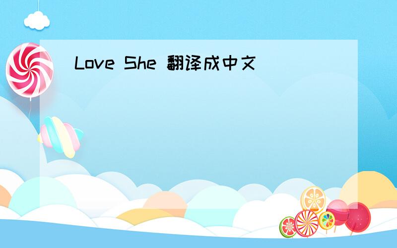 Love She 翻译成中文