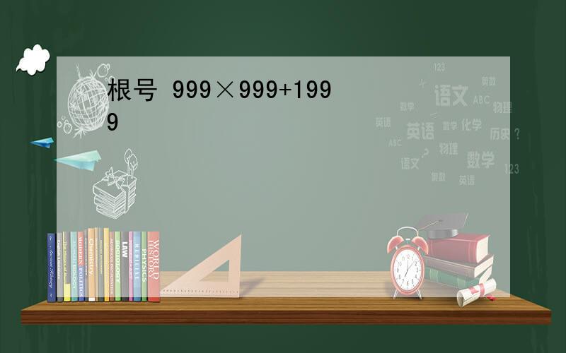 根号 999×999+1999