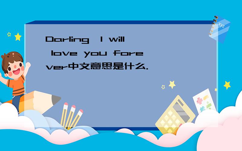 Darling,I will love you forever中文意思是什么.