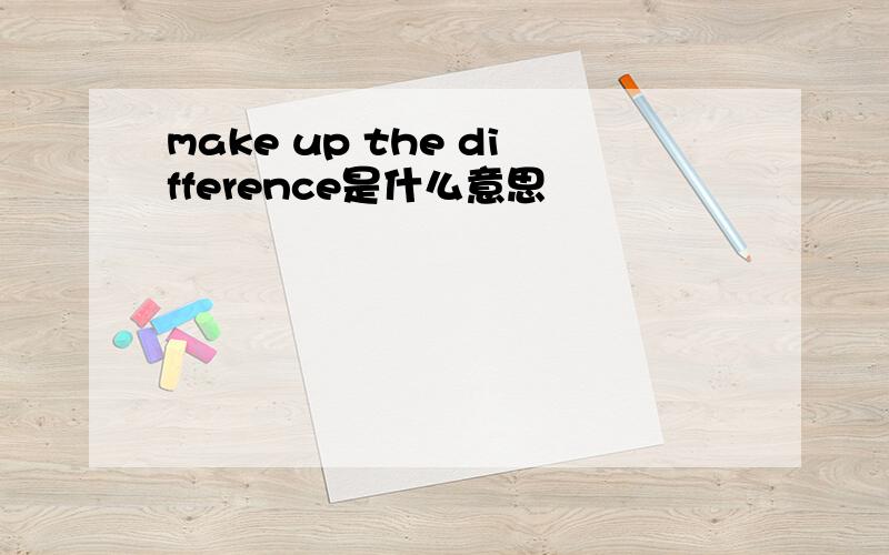 make up the difference是什么意思