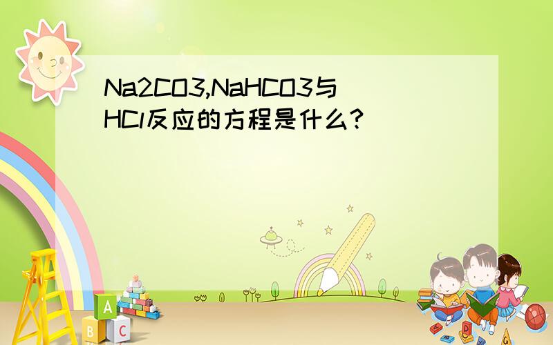 Na2CO3,NaHCO3与HCl反应的方程是什么?
