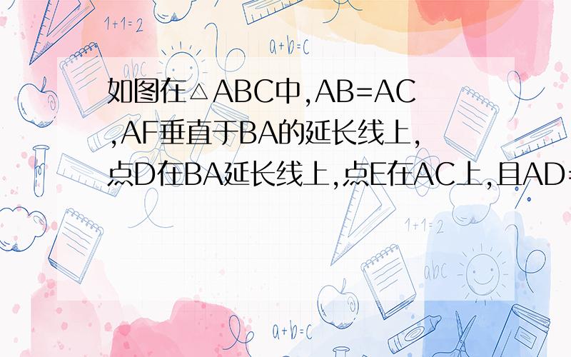 如图在△ABC中,AB=AC,AF垂直于BA的延长线上,点D在BA延长线上,点E在AC上,且AD=AE,试探索DE与AF的位置关系