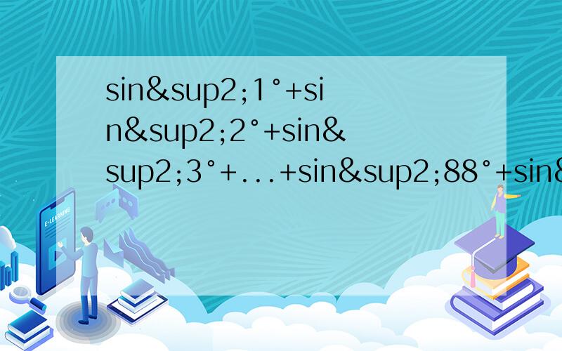 sin²1°+sin²2°+sin²3°+...+sin²88°+sin²89°+sin²90°=等于多少?