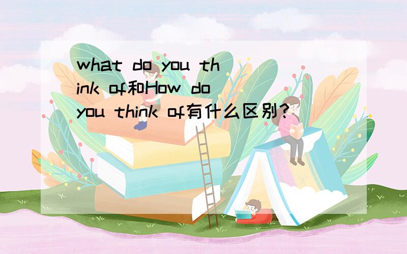 what do you think of和How do you think of有什么区别?