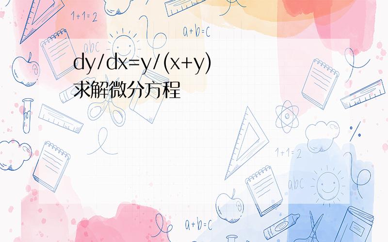 dy/dx=y/(x+y) 求解微分方程