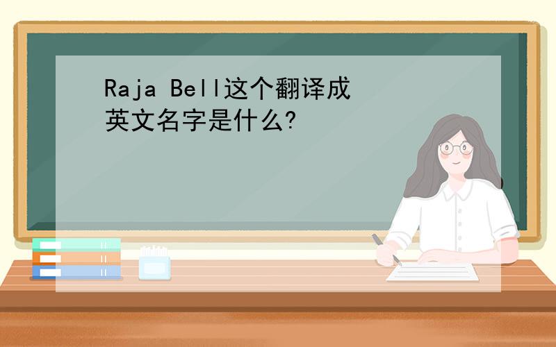 Raja Bell这个翻译成英文名字是什么?