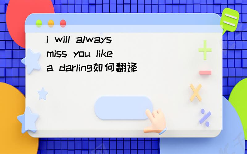 i will always miss you like a darling如何翻译