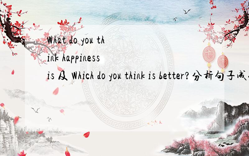 What do you think happiness is 及 Which do you think is better?分析句子成份