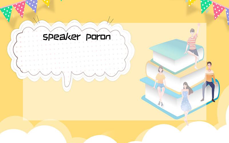 speaker poron