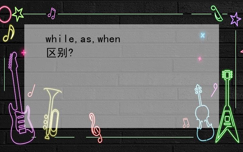 while,as,when 区别?