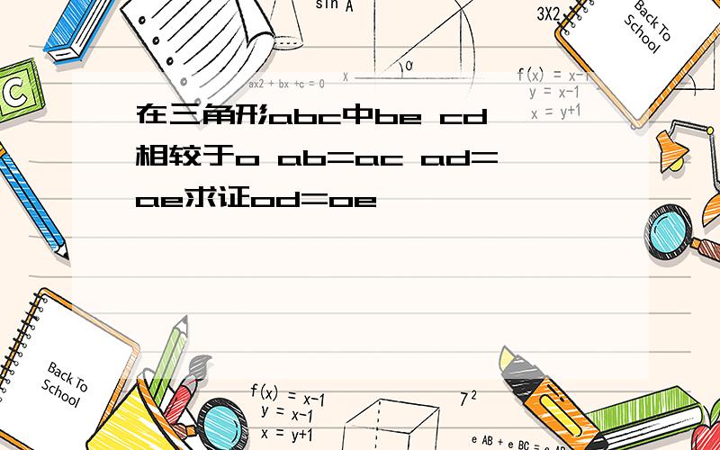 在三角形abc中be cd 相较于o ab=ac ad=ae求证od=oe