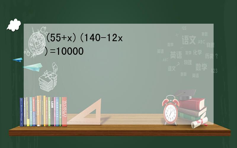 (55+x)(140-12x)=10000