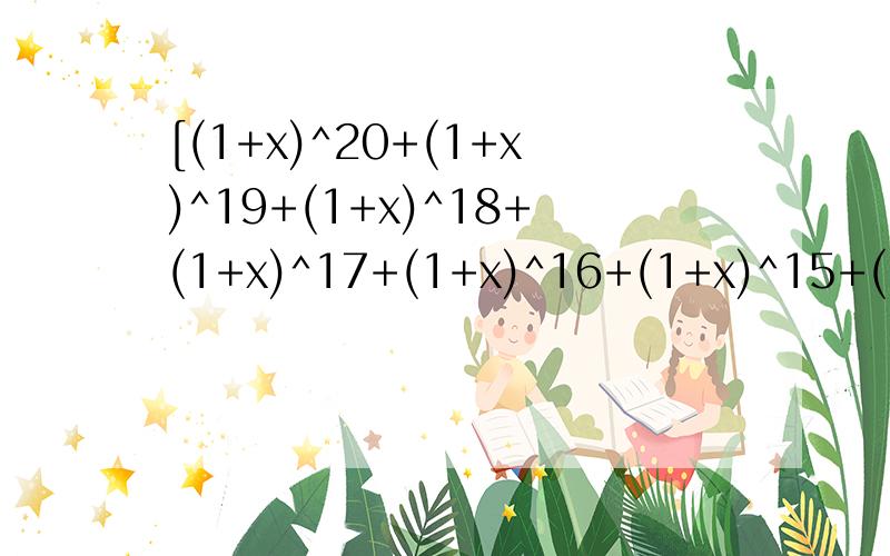 [(1+x)^20+(1+x)^19+(1+x)^18+(1+x)^17+(1+x)^16+(1+x)^15+(1+x)^14+(1+x)^13+(1+x)^12+(1+x)^11+(1+x)^10+(1+x)^ 9+(1+x)^8+(1+x)^7+(1+x)^6+(1+x)^5+(1+x)^4+(1+x)^3+(1+x)^2+(1+x)]=28.51