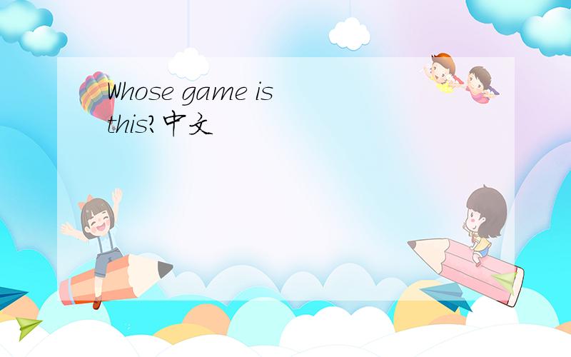Whose game is this?中文
