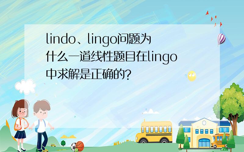 lindo、lingo问题为什么一道线性题目在lingo中求解是正确的?
