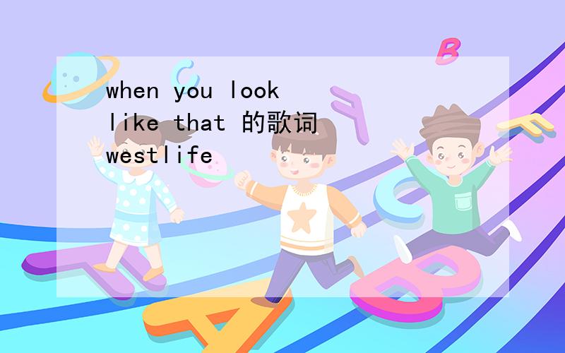 when you look like that 的歌词 westlife