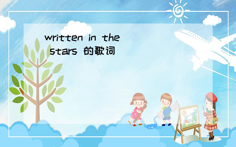 written in the stars 的歌词