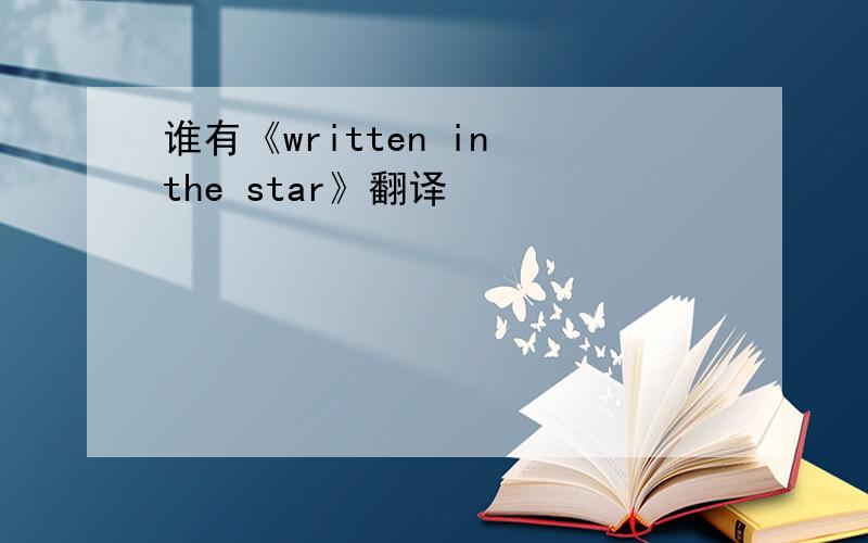 谁有《written in the star》翻译
