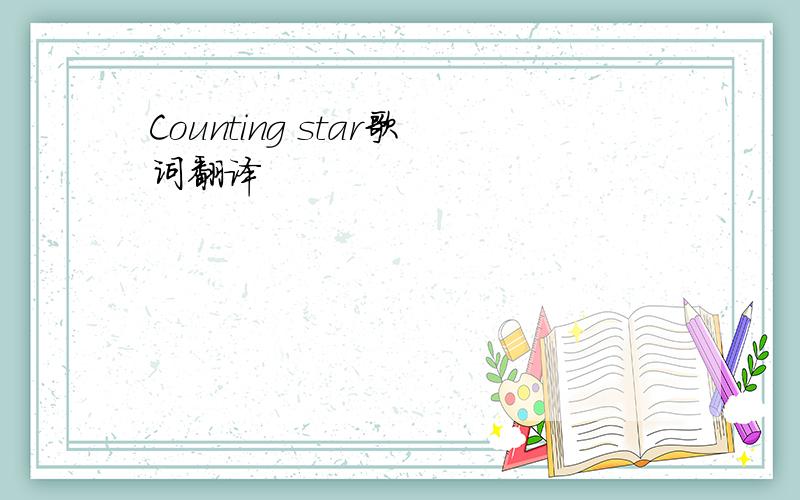 Counting star歌词翻译
