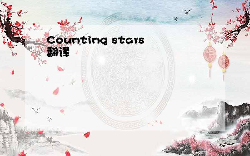 Counting stars翻译