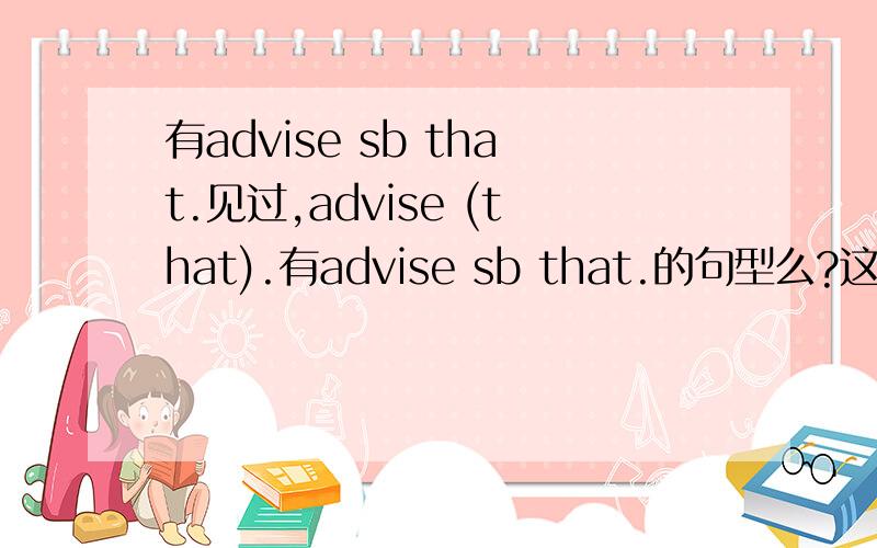 有advise sb that.见过,advise (that).有advise sb that.的句型么?这两种句型都可以用虚拟语气么?