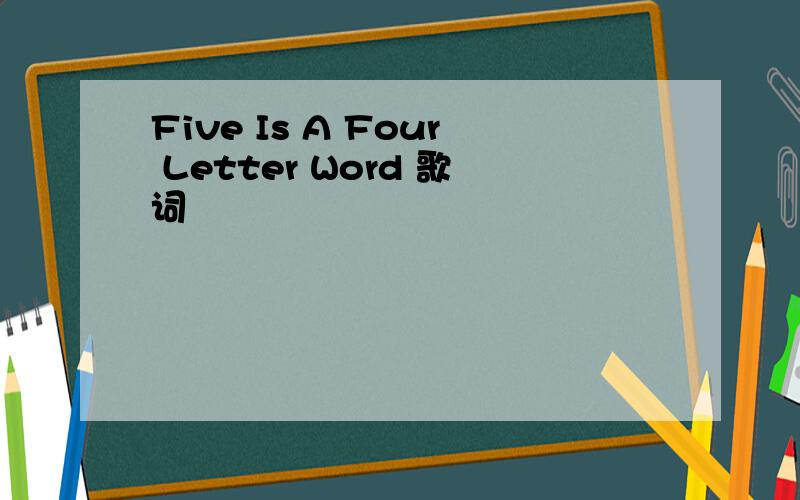 Five Is A Four Letter Word 歌词