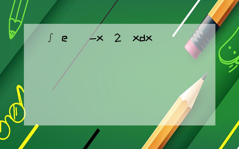 ∫ e^(-x^2)xdx