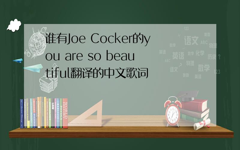 谁有Joe Cocker的you are so beautiful翻译的中文歌词