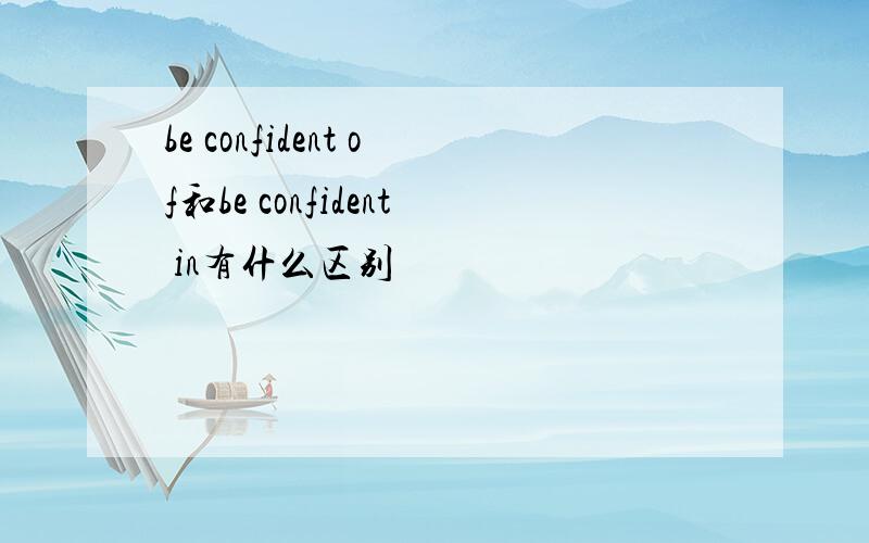be confident of和be confident in有什么区别