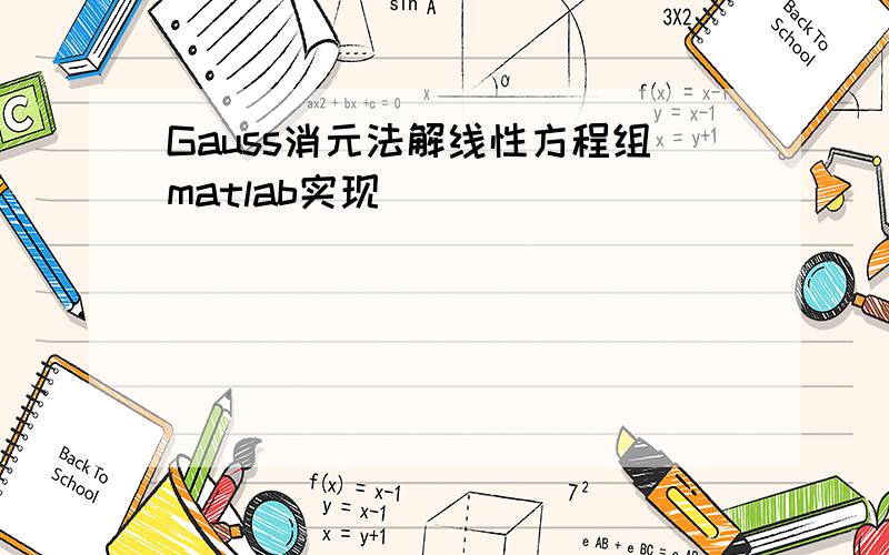 Gauss消元法解线性方程组matlab实现